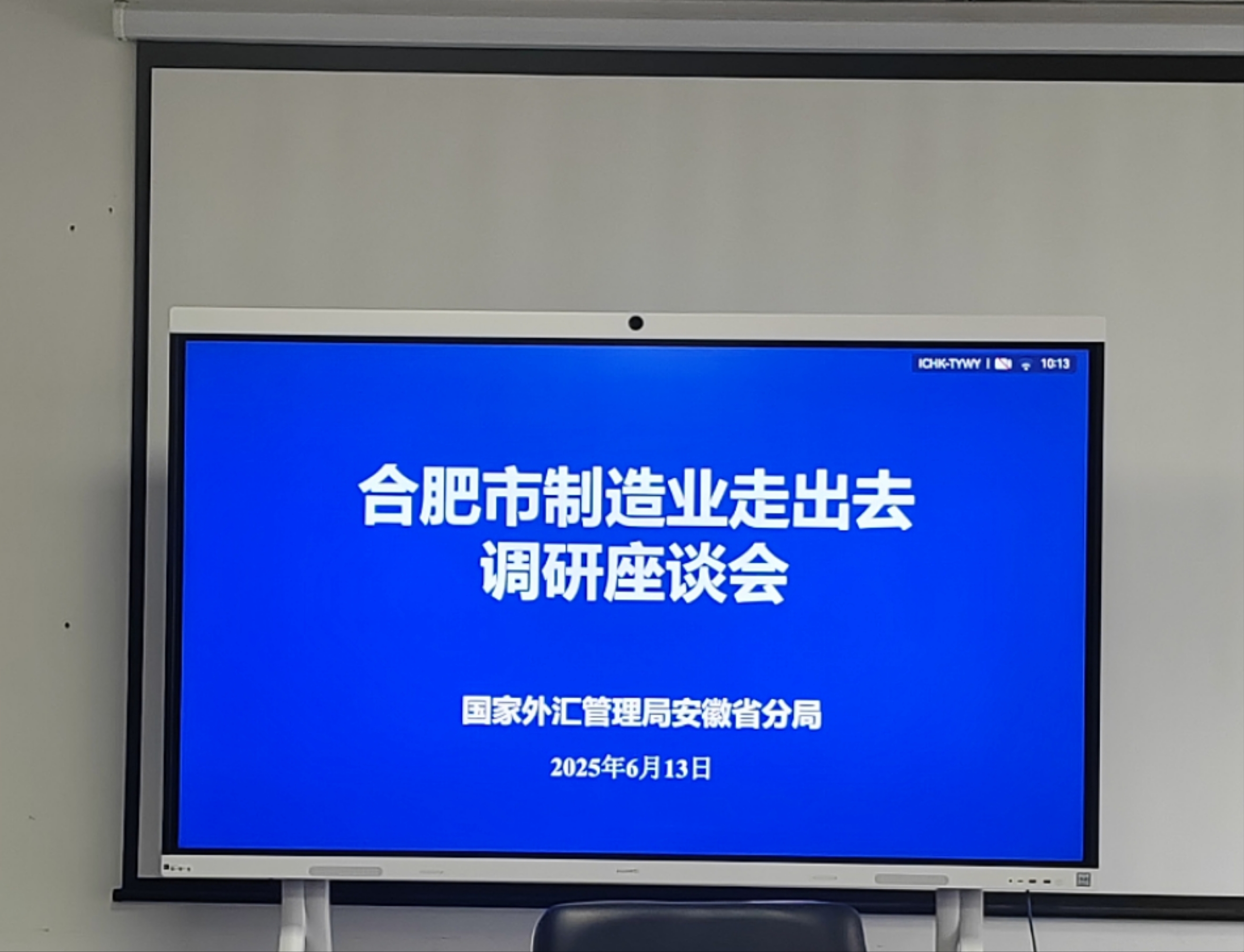 合肥市制造业走出去联盟秘书处一行赴省外管分局开展专项调研
