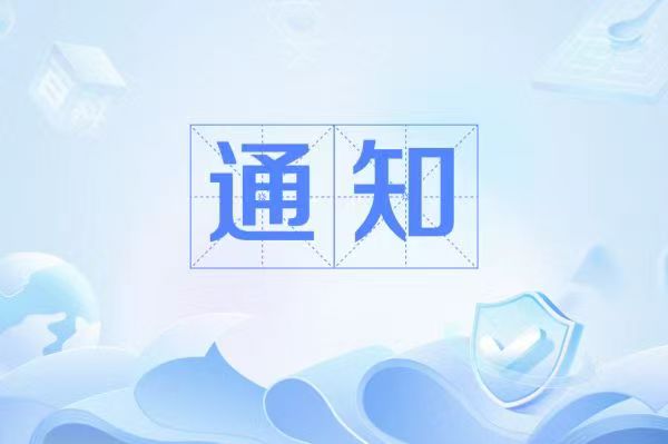 关于举办税务服务“走出去”专题培训活动的通知