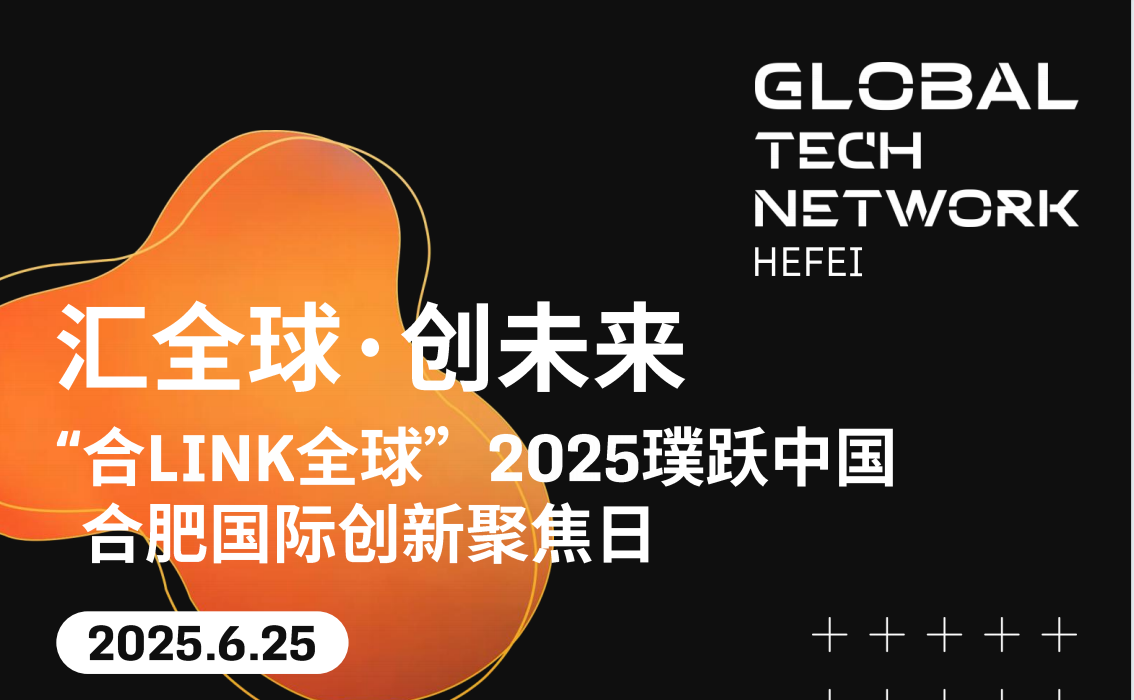 汇全球・创未来“合Link全球” 2025璞跃中国合肥国际创新聚焦日活动成功举办