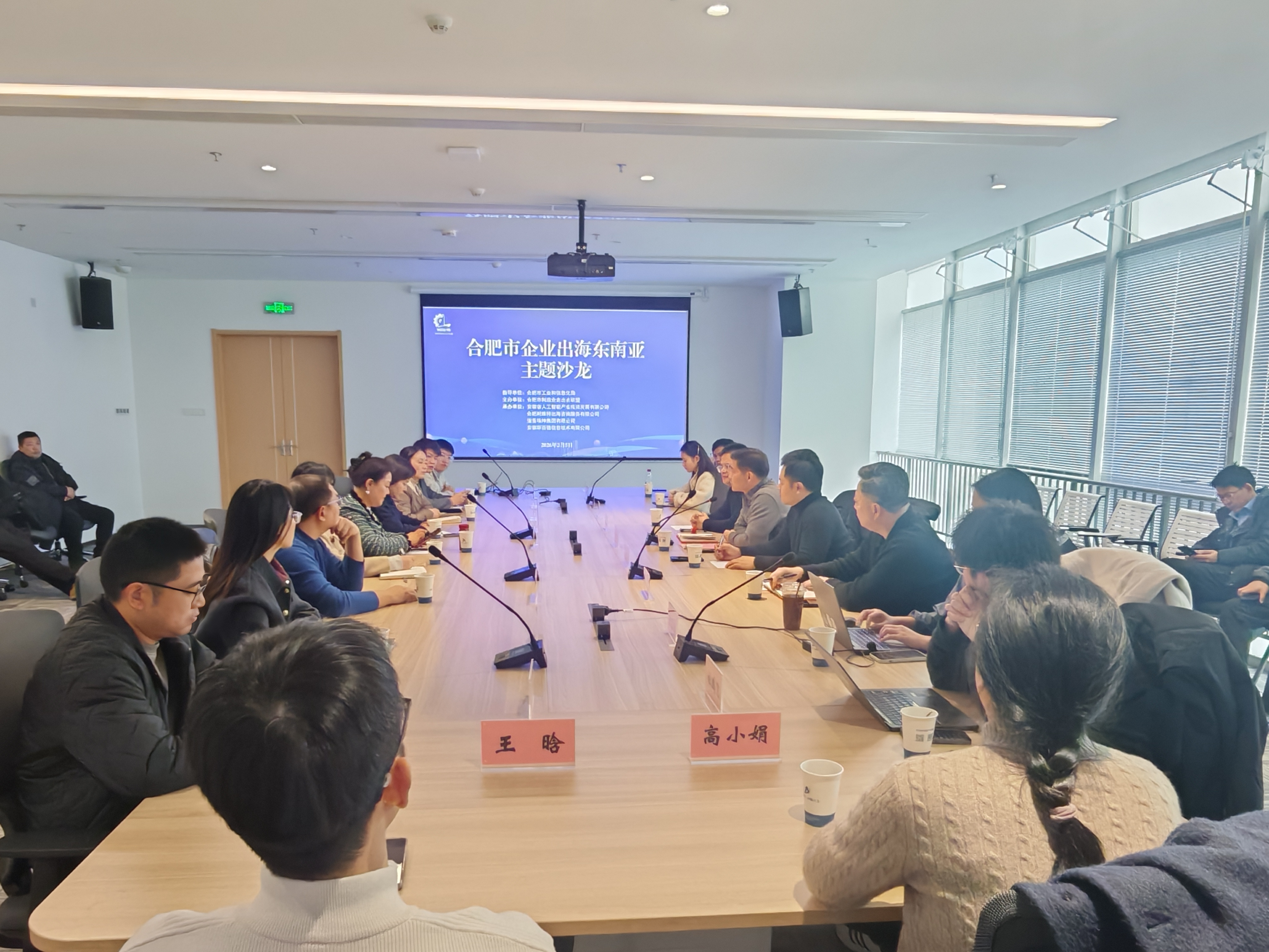 合肥市制造业走出去联盟成功举办出海东南亚主题沙龙活动