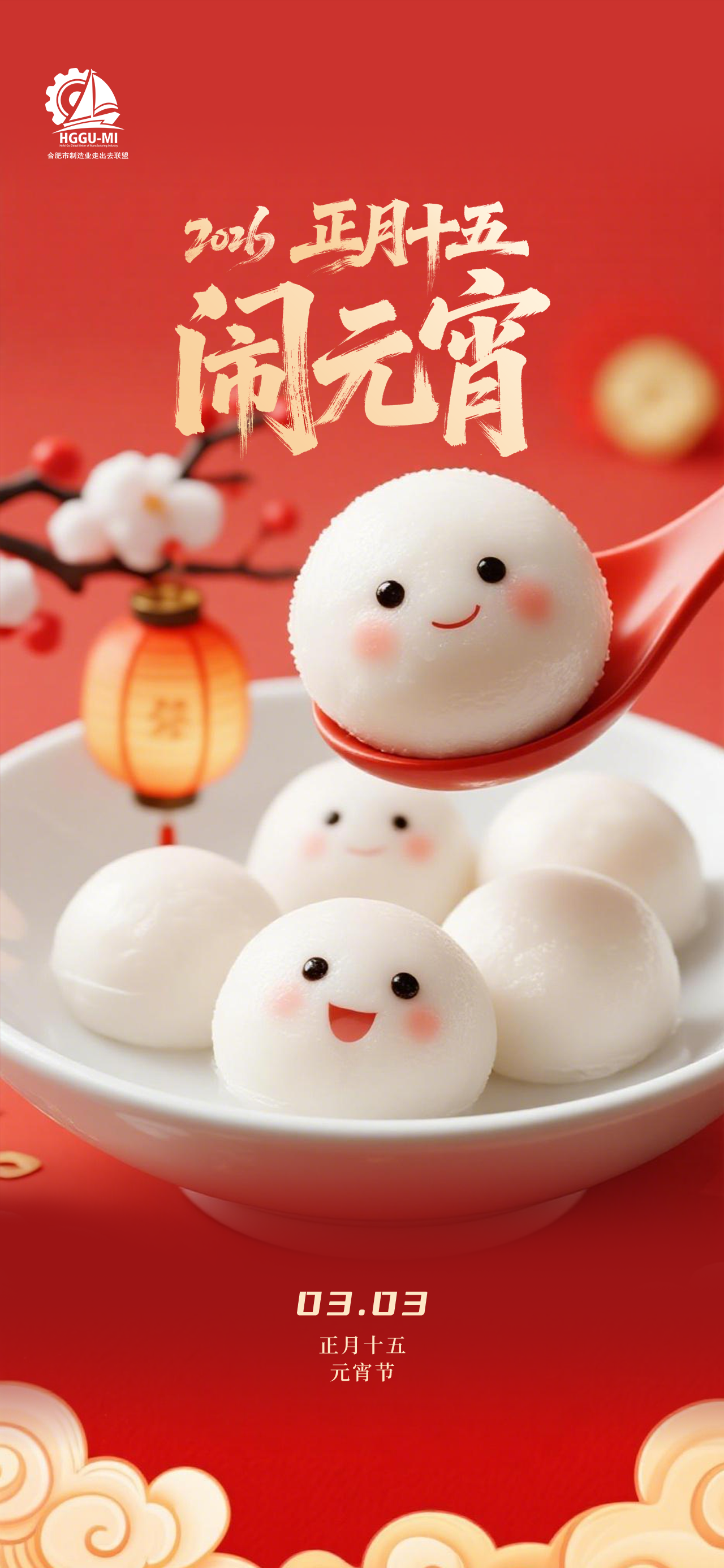 闹元宵，谋新篇！合肥市制造业走出去联盟祝您圆满安康