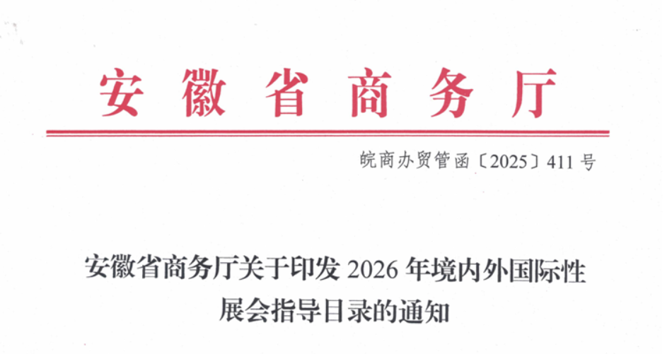 安徽省发布2026年境内外国际性展会指导目录