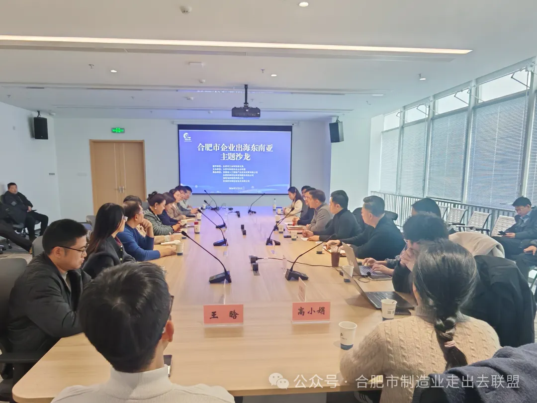 合肥市制造业走出去联盟成功举办出海东南亚主题沙龙活动
