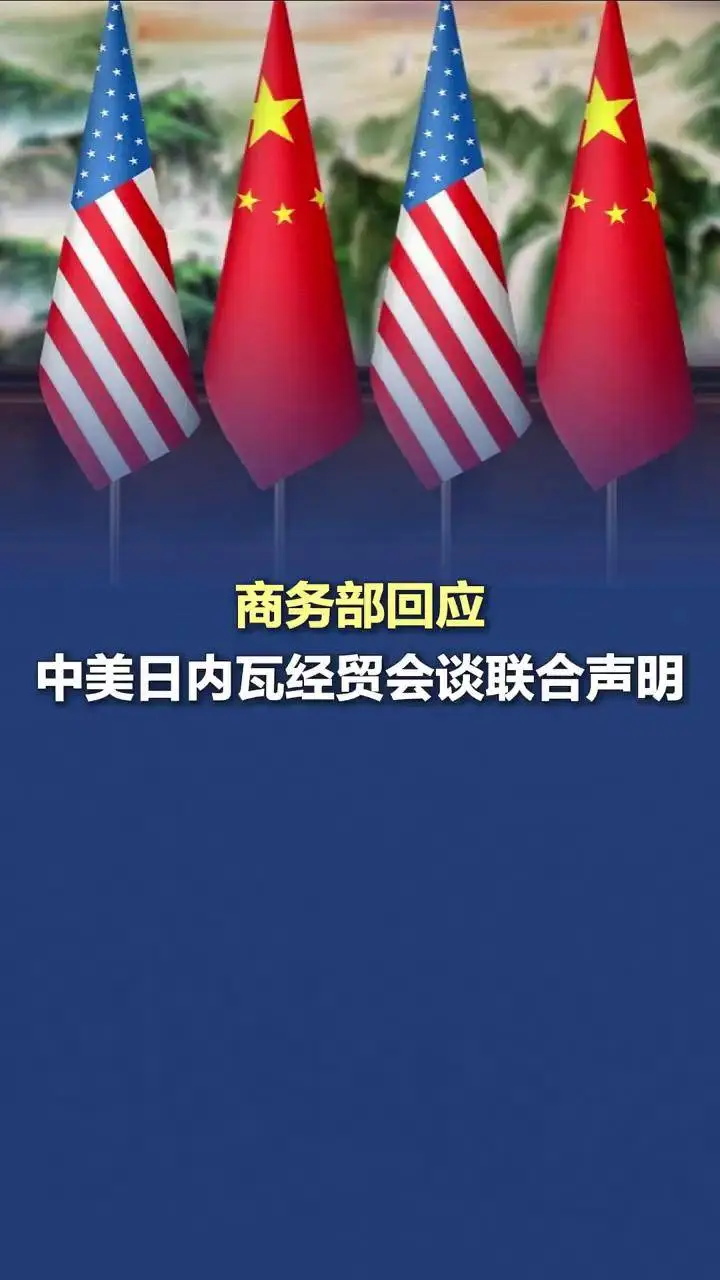 商务部新闻发言人就中美日内瓦经贸会谈联合声明发表谈话