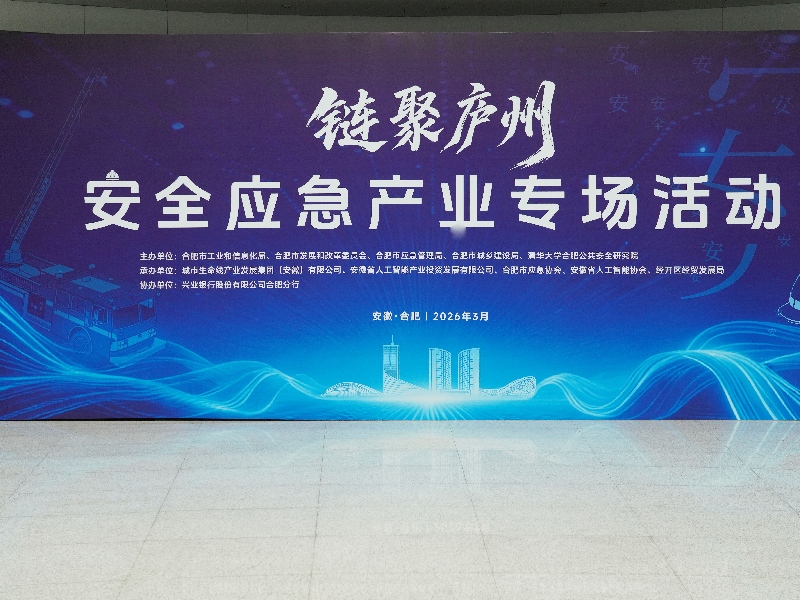 链聚庐州筑防线 智护生命线促发展&mdash;&mdash;合肥市安全应急产业专场活动举办
