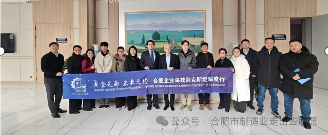 合肥市制造业走出去联盟首次组团出海考察活动圆满成功