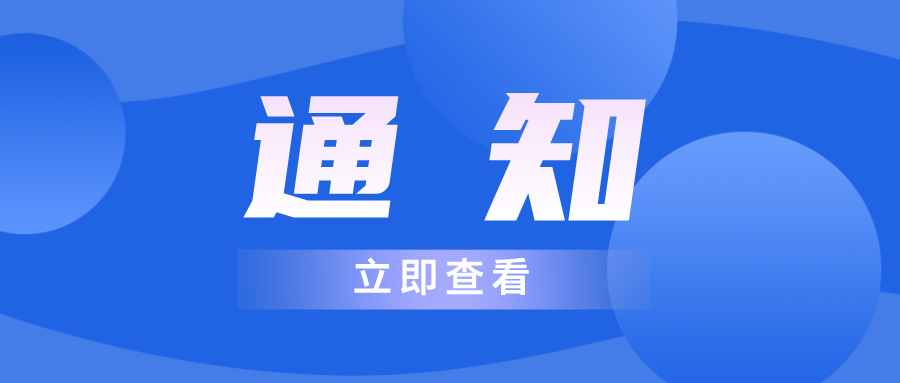 关于征集出海企业案例及分享嘉宾的通知
