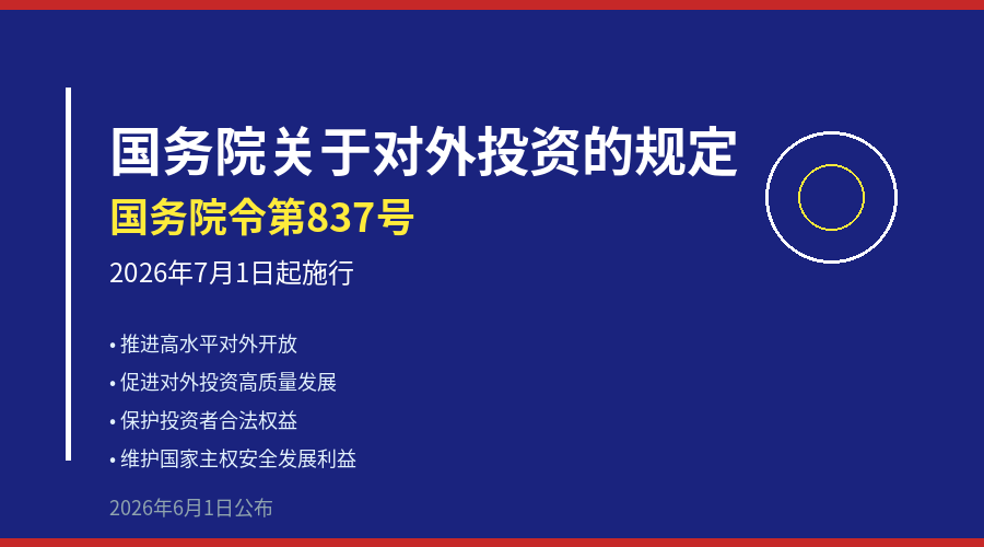 《国务院关于对外投资的规定》公布，7月施行