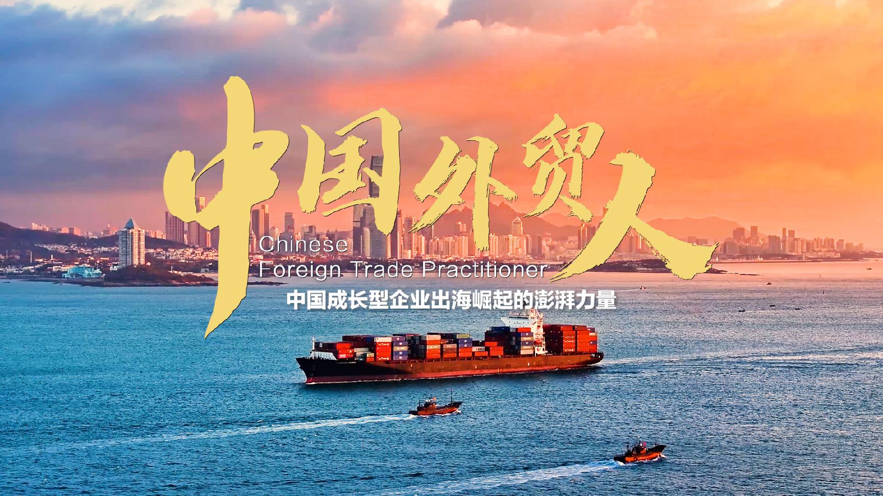 中国外贸持续为全球经贸注入稳定力量