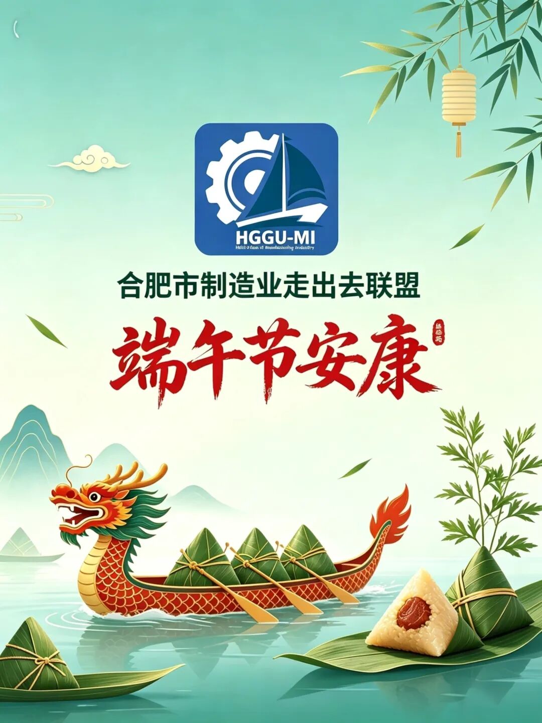 合肥制造业走出去联盟祝您端午安康！