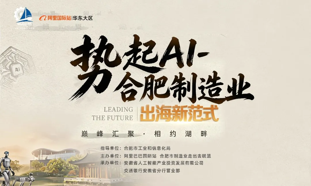 势起 AI・合肥制造业出海新范式研学活动在杭州顺利开班