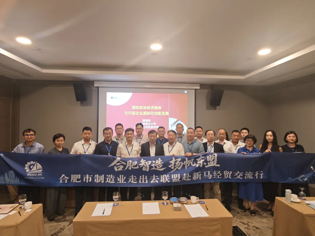 合肥智造  扬帆东盟&mdash;&mdash;合肥市制造业走出去联盟赴新加坡经贸交流侧记