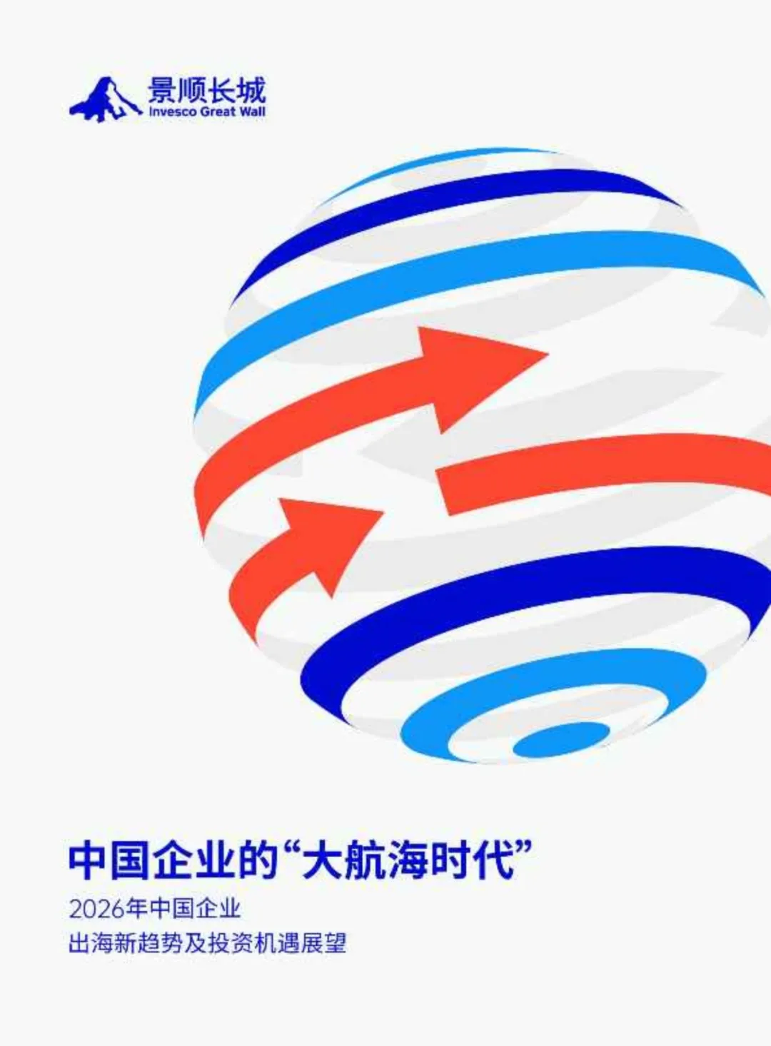 2026年中国企业出海新趋势及投资机遇展望报告