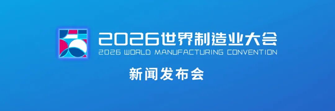 2026世界制造业大会将于9月20-23日在合肥市举办