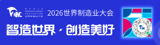 筑平台链接全球 以开放共赢未来&mdash;&mdash;世界制造业大会历届成果回顾