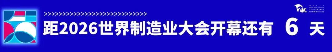 5大展区、5万平方米 2026世界制造业大会市场化展蓄势待发